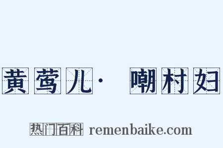 黄莺儿·嘲村妇是什么意思的图片